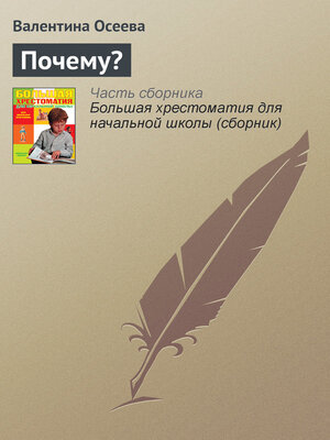 cover image of Почему?
